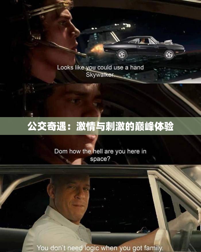 公交奇遇：激情与刺激的巅峰体验