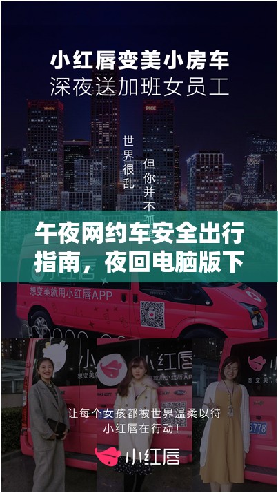 午夜网约车安全出行指南，夜回电脑版下载与安装详细全攻略