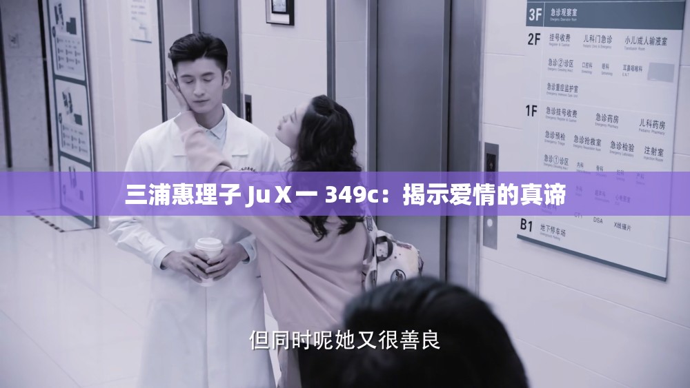 三浦惠理子 JuⅩ一 349c：揭示爱情的真谛