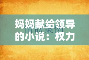 妈妈献给领导的小说：权力与欲望的交织