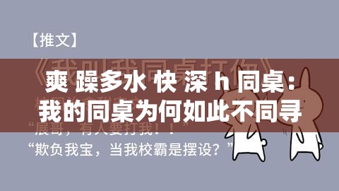 爽 躁多水 快 深 h 同桌：我的同桌为何如此不同寻常？