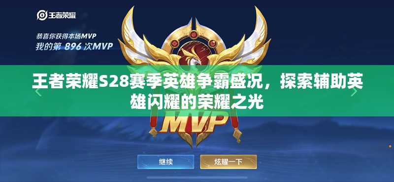 王者荣耀S28赛季英雄争霸盛况，探索辅助英雄闪耀的荣耀之光