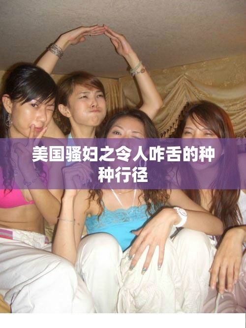 美国骚妇之令人咋舌的种种行径