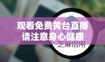 观看免费黄台直播请注意身心健康