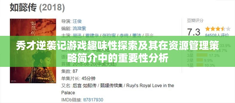 秀才逆袭记游戏趣味性探索及其在资源管理策略简介中的重要性分析