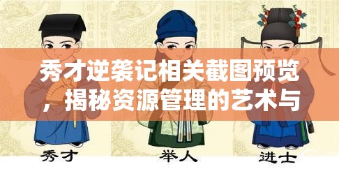 秀才逆袭记相关截图预览，揭秘资源管理的艺术与策略