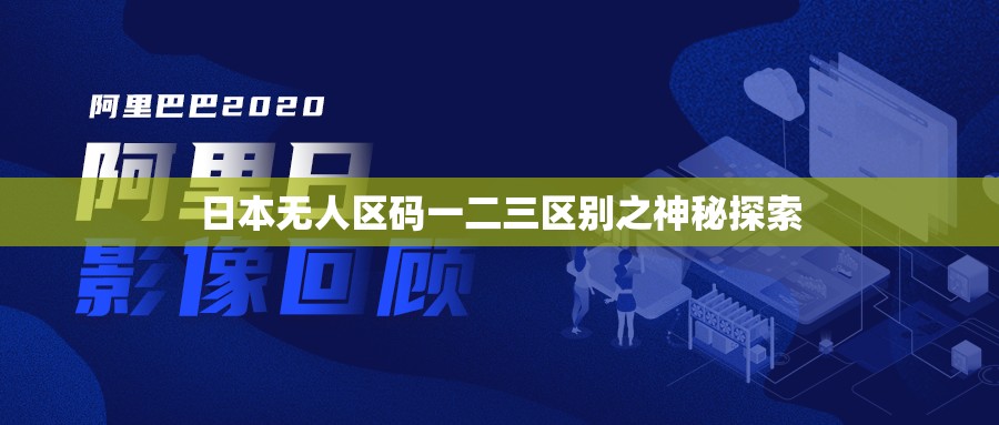 日本无人区码一二三区别之神秘探索