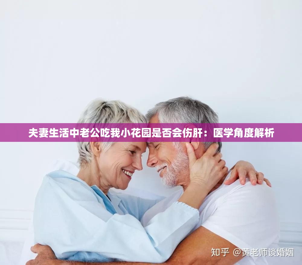 夫妻生活中老公吃我小花园是否会伤肝：医学角度解析