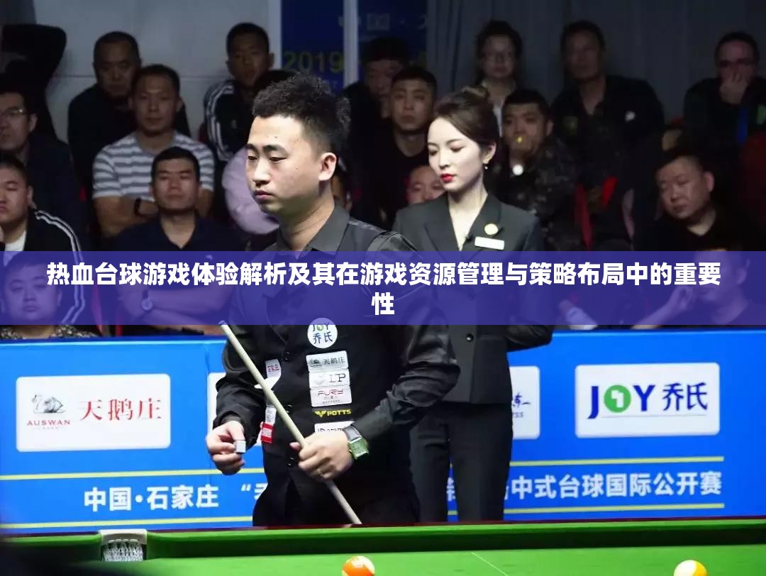 热血台球游戏体验解析及其在游戏资源管理与策略布局中的重要性