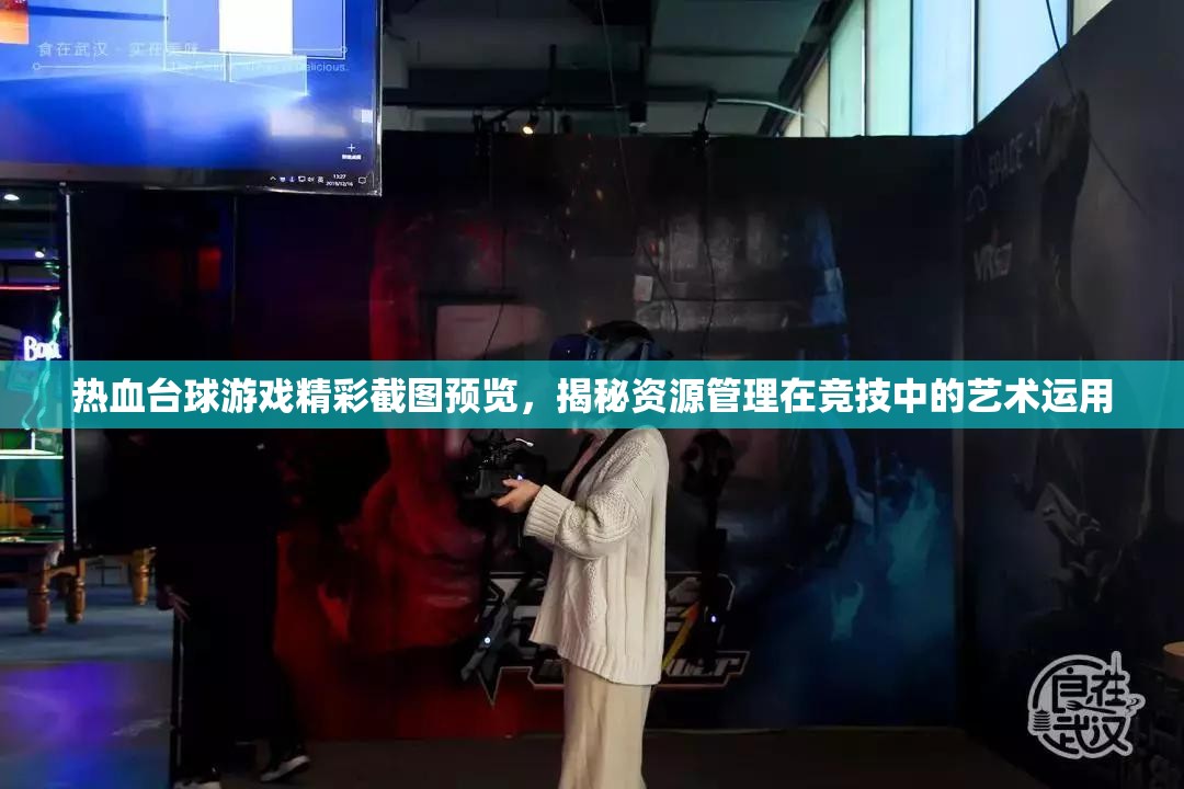 热血台球游戏精彩截图预览，揭秘资源管理在竞技中的艺术运用