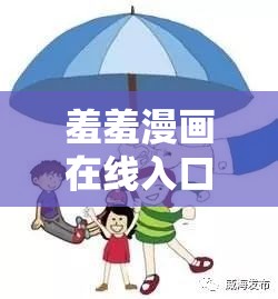 羞羞漫画在线入口IOS：一款备受关注的漫画平台
