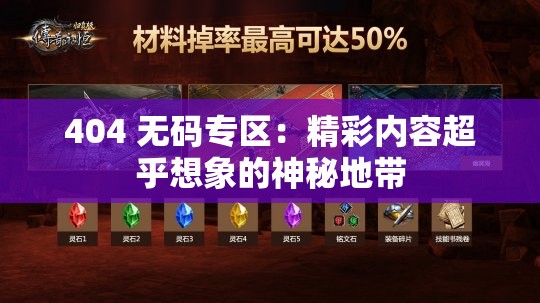 404 无码专区：精彩内容超乎想象的神秘地带