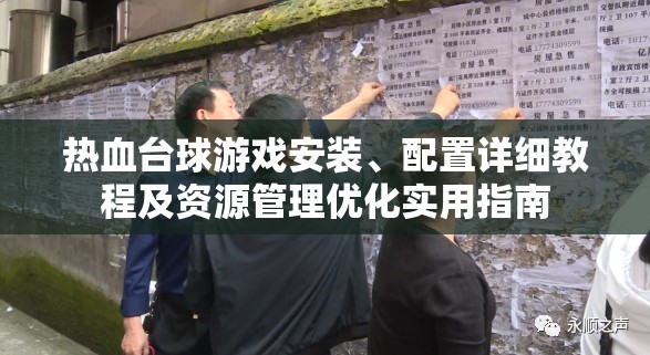 热血台球游戏安装、配置详细教程及资源管理优化实用指南
