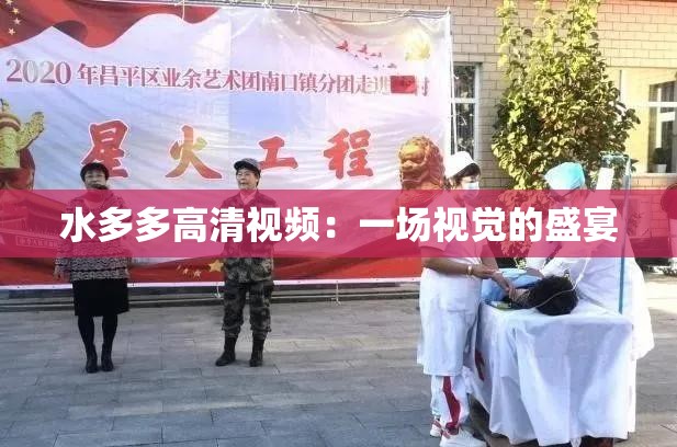 水多多高清视频：一场视觉的盛宴