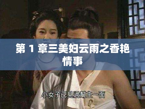 第 1 章三美妇云雨之香艳情事