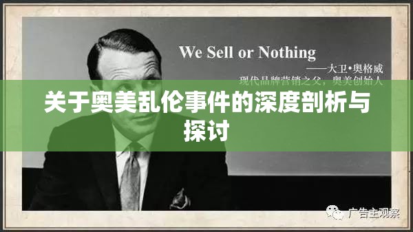 关于奥美乱伦事件的深度剖析与探讨