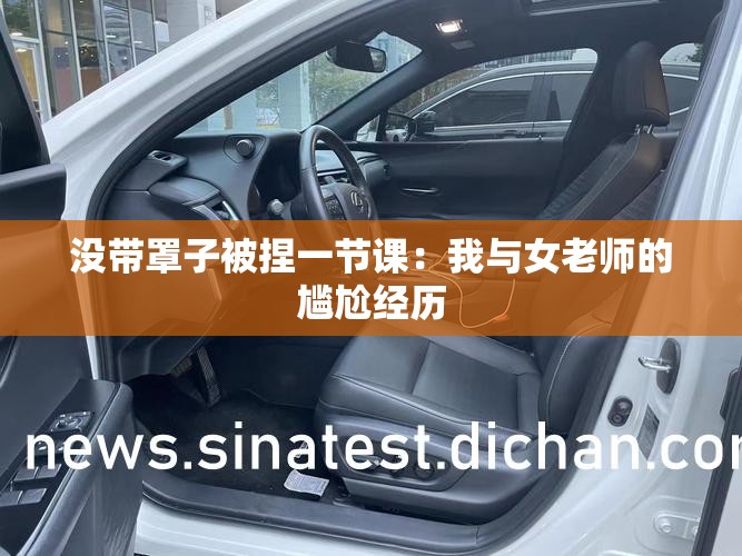 没带罩子被捏一节课：我与女老师的尴尬经历