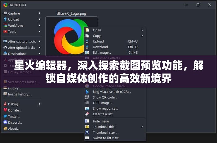 星火编辑器，深入探索截图预览功能，解锁自媒体创作的高效新境界