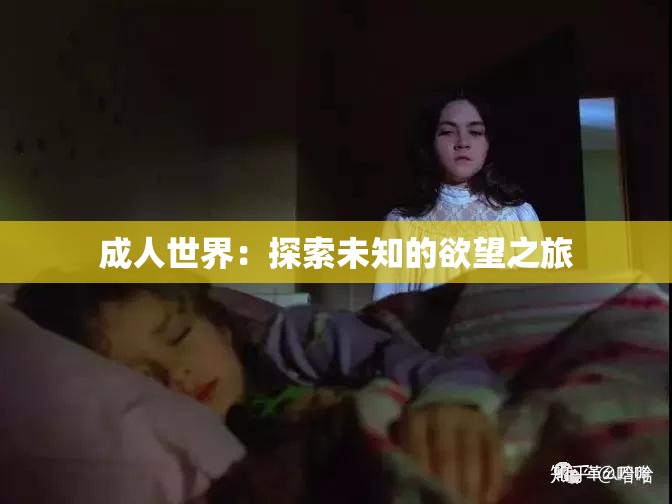 成人世界：探索未知的欲望之旅