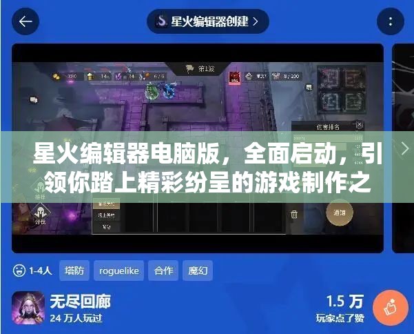 星火编辑器电脑版，全面启动，引领你踏上精彩纷呈的游戏制作之旅