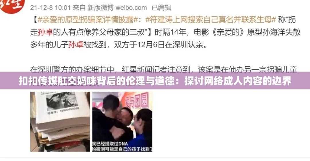 扣扣传媒肛交妈咪背后的伦理与道德：探讨网络成人内容的边界