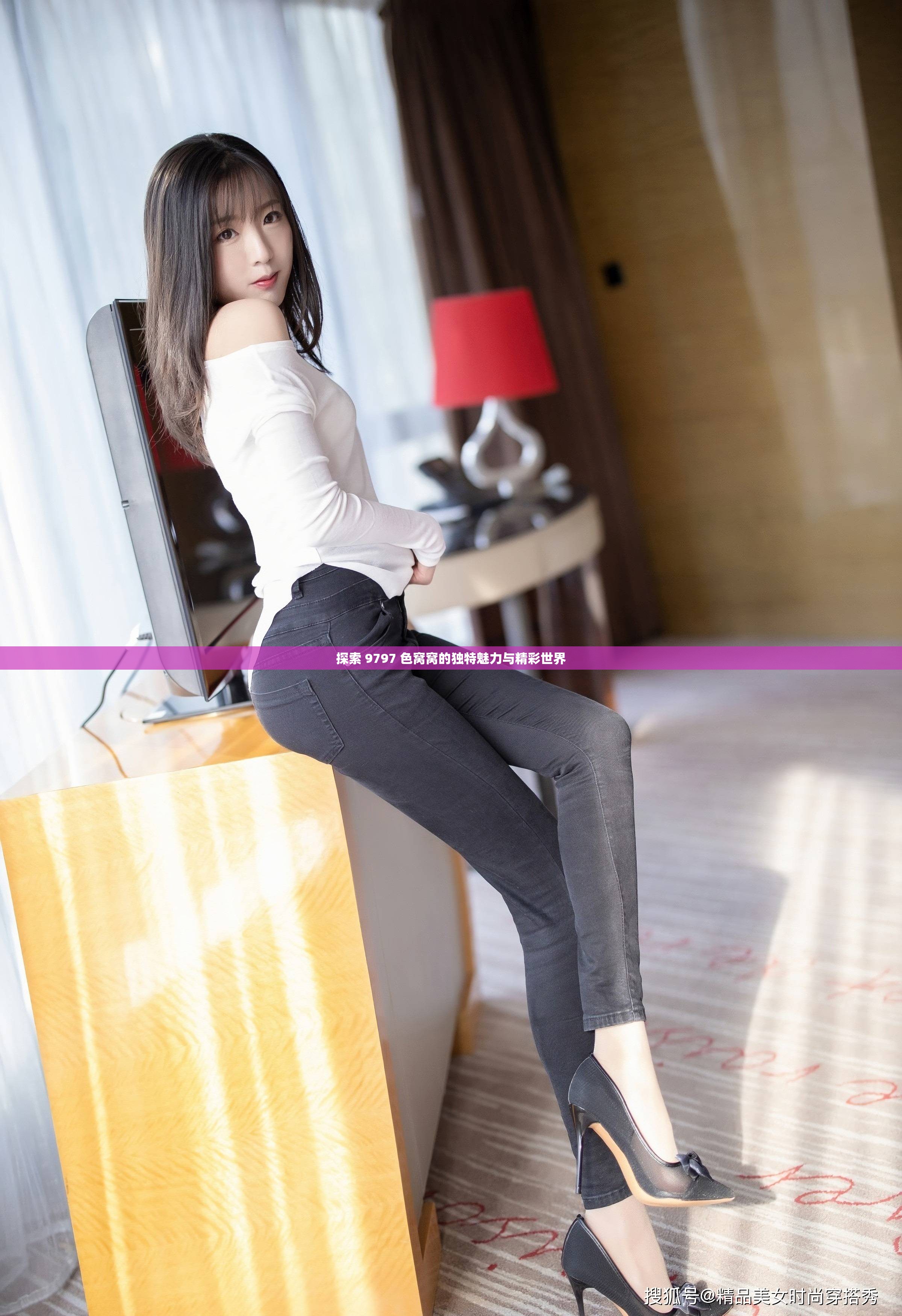 探索 9797 色窝窝的独特魅力与精彩世界