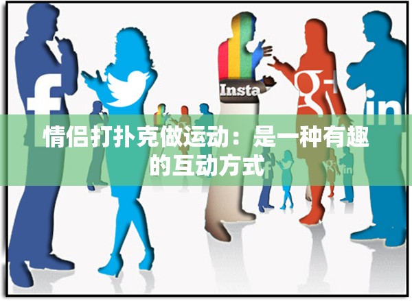 情侣打扑克做运动：是一种有趣的互动方式