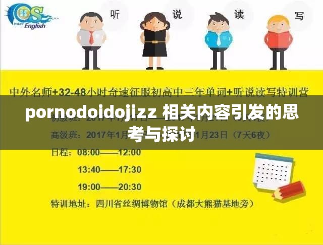 pornodoidojizz 相关内容引发的思考与探讨