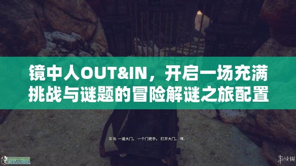 镜中人OUT&IN，开启一场充满挑战与谜题的冒险解谜之旅配置详解