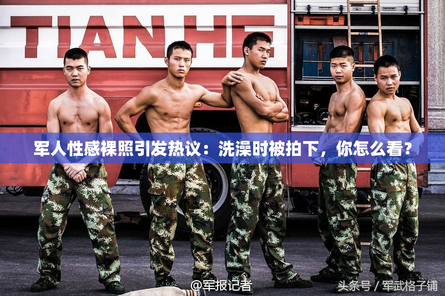 军人性感裸照引发热议：洗澡时被拍下，你怎么看？