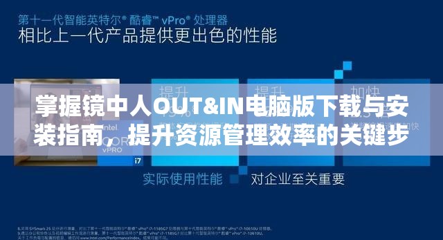 掌握镜中人OUT&IN电脑版下载与安装指南，提升资源管理效率的关键步骤