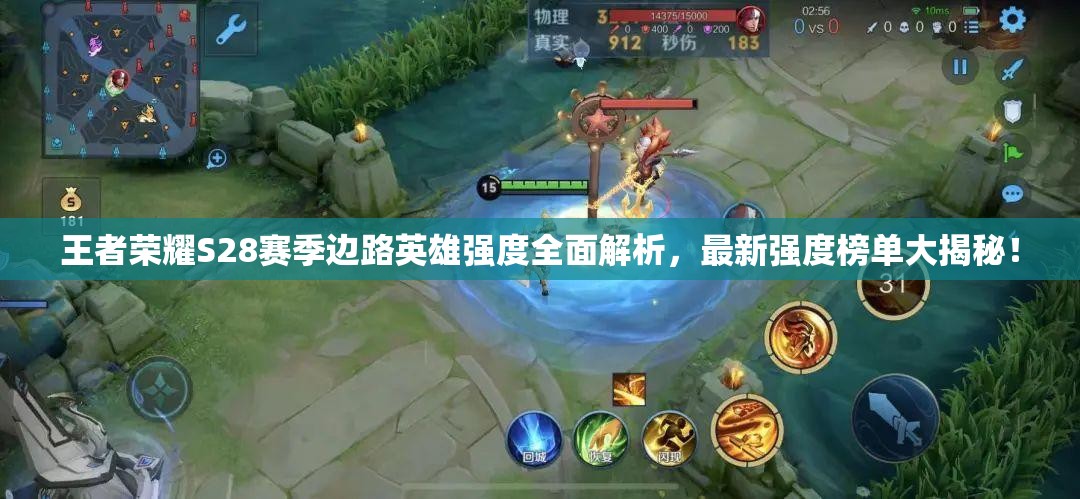 王者荣耀S28赛季边路英雄强度全面解析，最新强度榜单大揭秘！