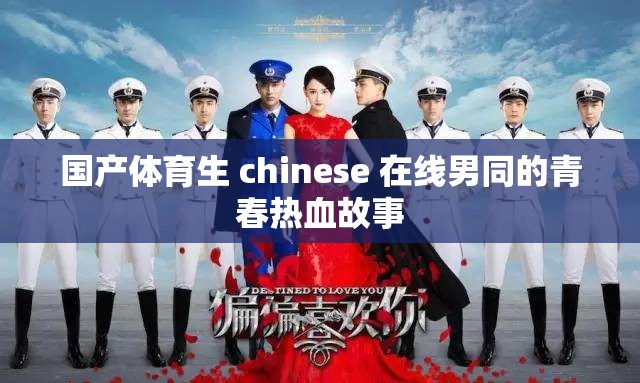 国产体育生 chinese 在线男同的青春热血故事