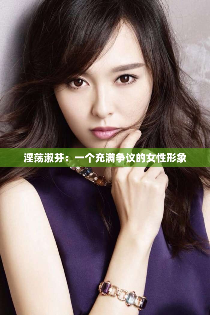 淫荡淑芬：一个充满争议的女性形象