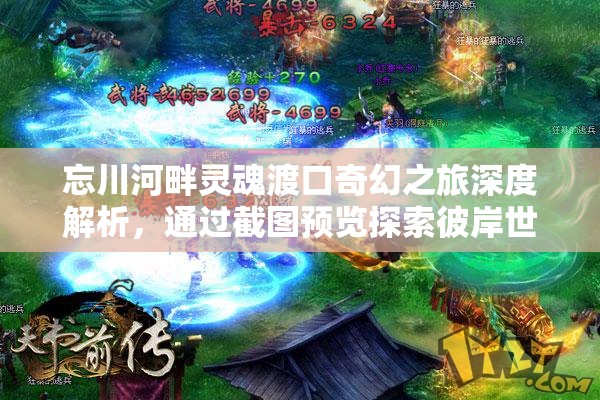 忘川河畔灵魂渡口奇幻之旅深度解析，通过截图预览探索彼岸世界的神秘奥秘