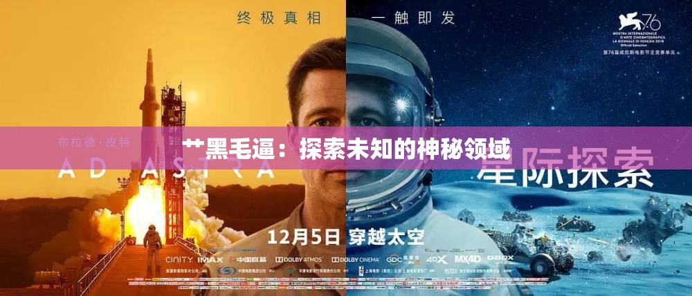艹黑毛逼：探索未知的神秘领域