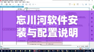 忘川河软件安装与配置说明在资源高效管理与应用中的重要性解析