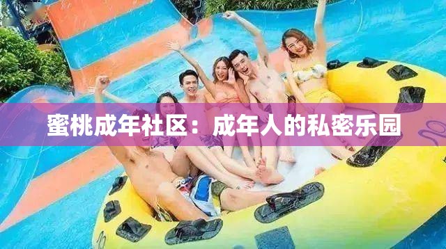 蜜桃成年社区：成年人的私密乐园