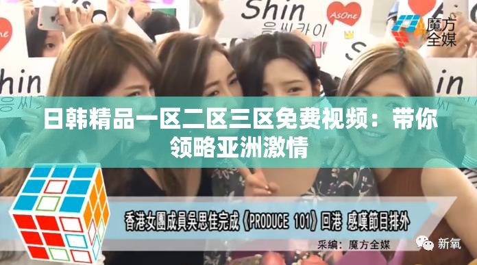 日韩精品一区二区三区免费视频：带你领略亚洲激情