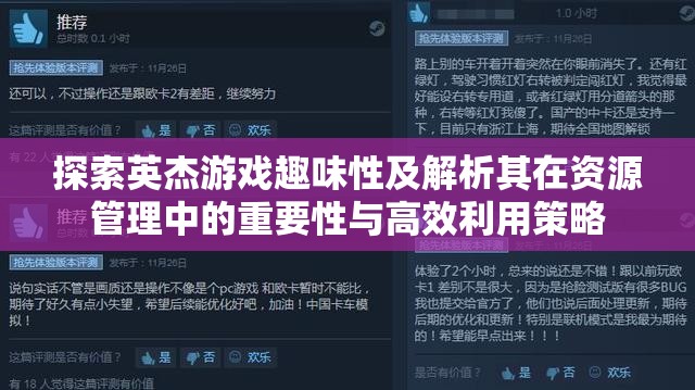 探索英杰游戏趣味性及解析其在资源管理中的重要性与高效利用策略