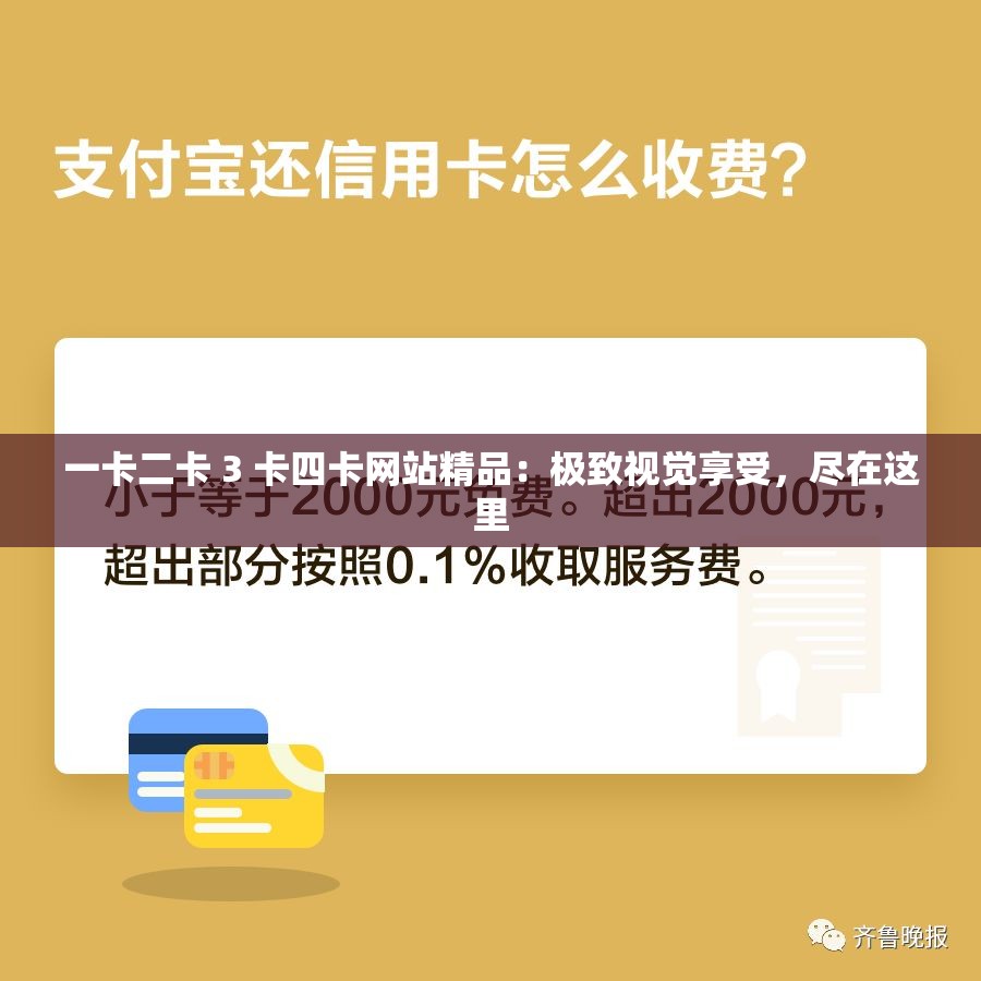 一卡二卡 3 卡四卡网站精品：极致视觉享受，尽在这里
