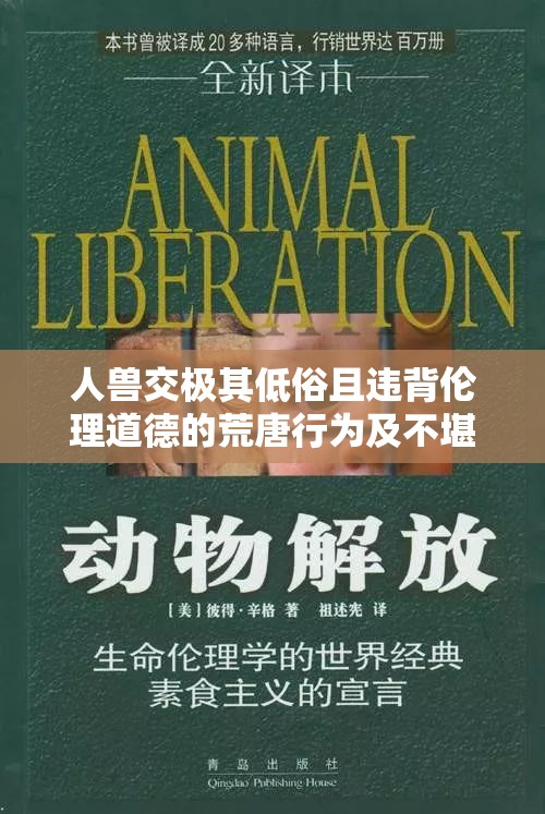 人兽交极其低俗且违背伦理道德的荒唐行为及不堪场景
