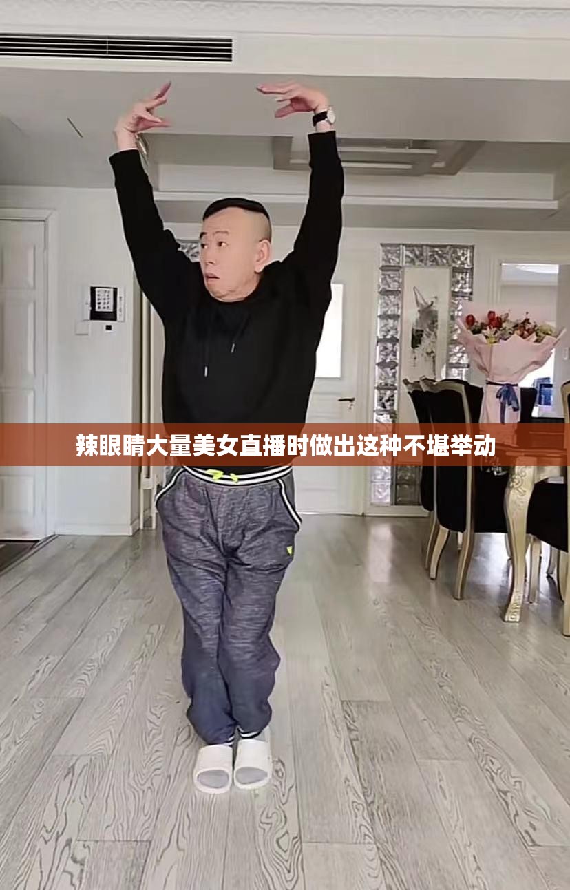 辣眼睛大量美女直播时做出这种不堪举动