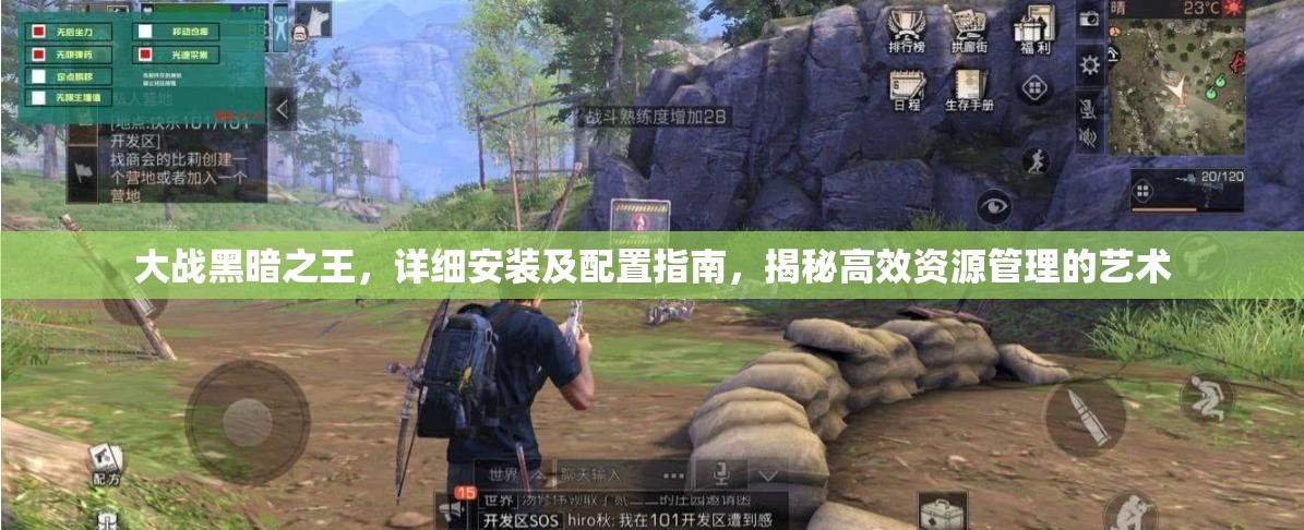 大战黑暗之王，详细安装及配置指南，揭秘高效资源管理的艺术