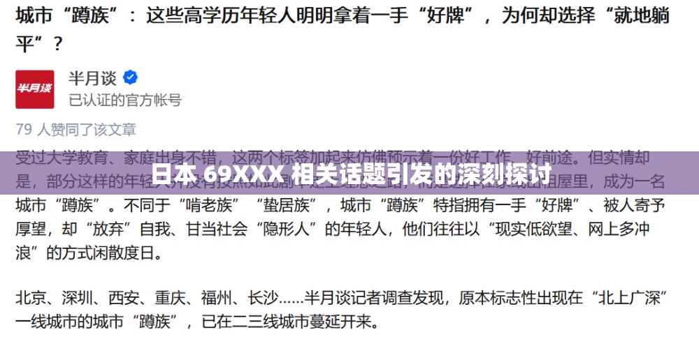 日本 69XXX 相关话题引发的深刻探讨