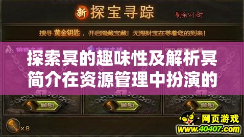 探索冥的趣味性及解析冥简介在资源管理中扮演的关键角色与高效利用策略