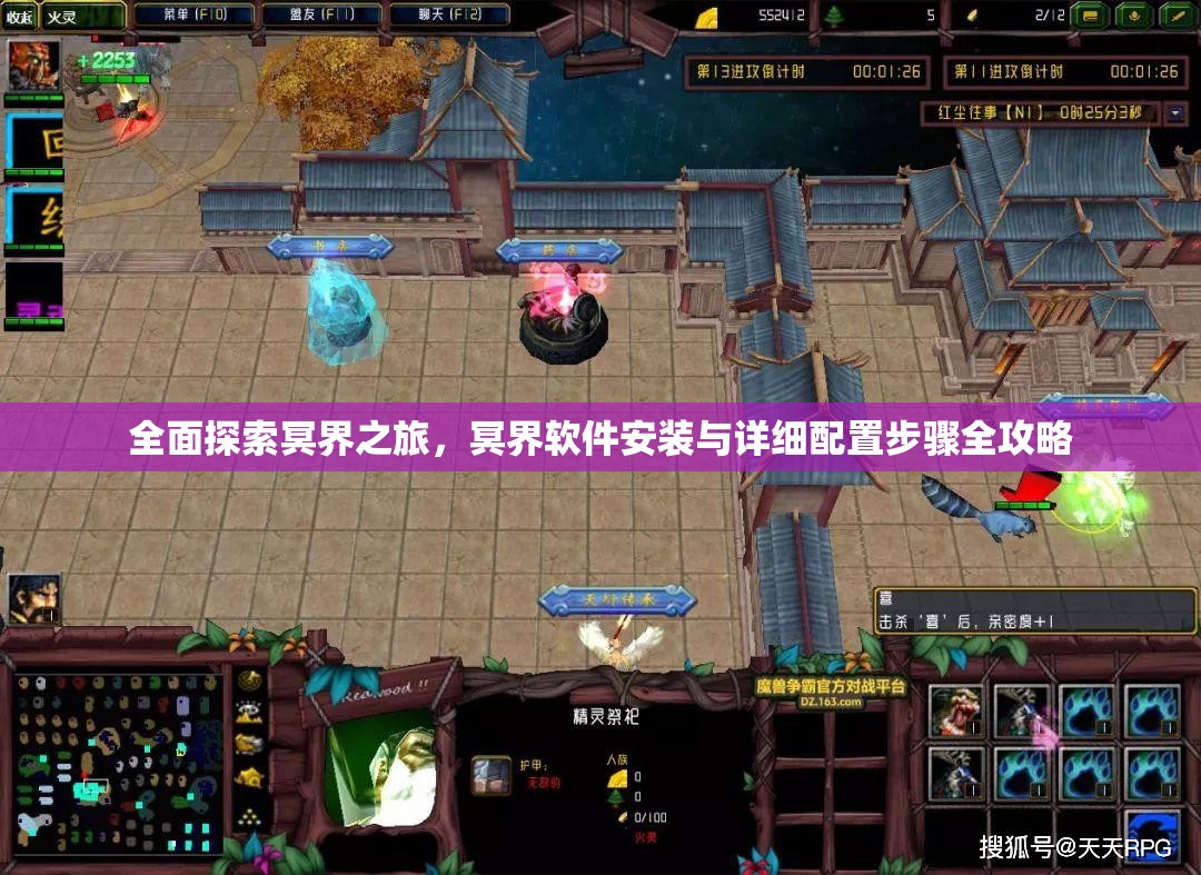 全面探索冥界之旅，冥界软件安装与详细配置步骤全攻略