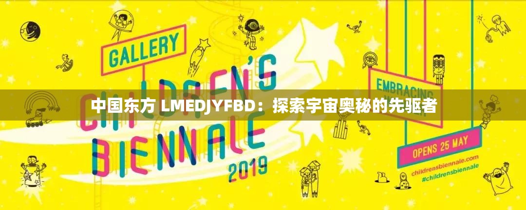 中国东方 LMEDJYFBD：探索宇宙奥秘的先驱者