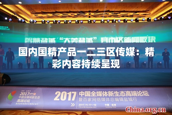 国内国精产品一二三区传媒：精彩内容持续呈现