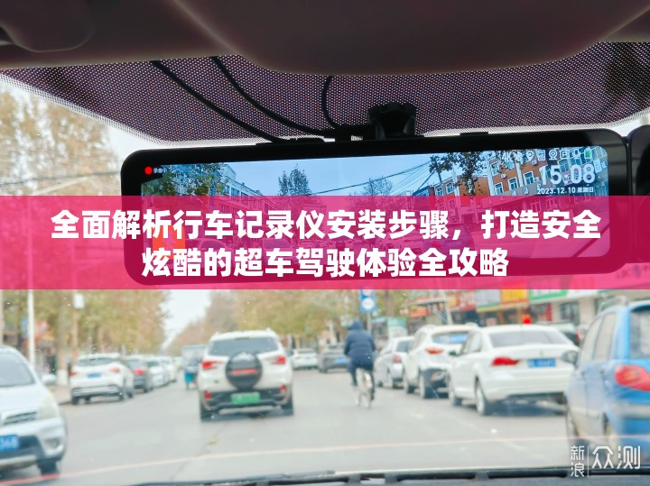 全面解析行车记录仪安装步骤，打造安全炫酷的超车驾驶体验全攻略